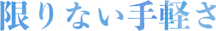限りない手軽さ