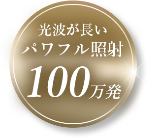 光波が長いパワフル照射 100万発