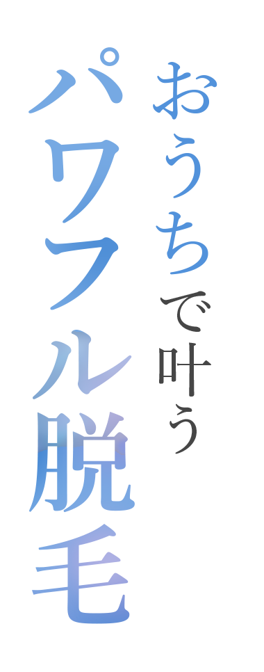 おうちで叶うパワフル脱毛