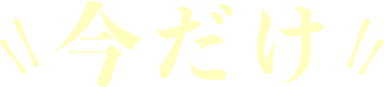 今だけ