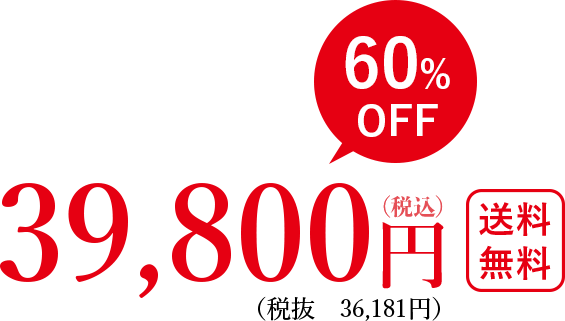 50%OFF 39,800円(税込)