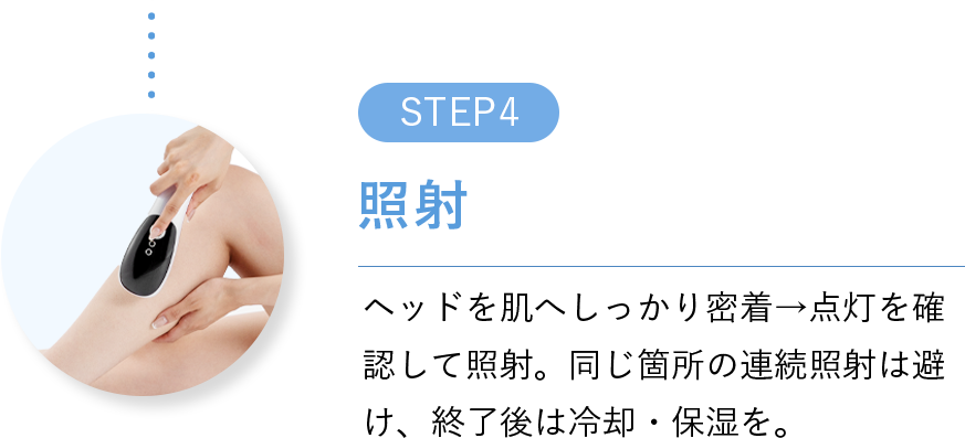 STEP4 照射 ヘッドを肌へしっかり密着→点灯を確認して照射。同じ箇所の連続照射は避け、終了後は冷却・保湿を。