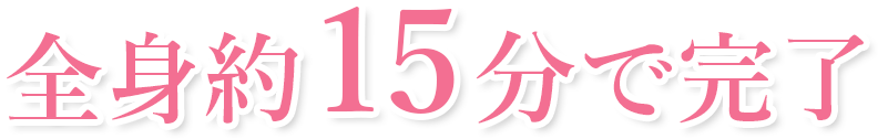 全身約15分で完了