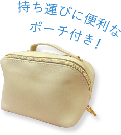 持ち運びに便利なポーチ付き！