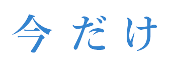 今だけ