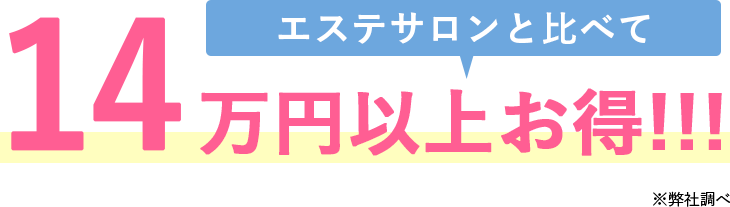 エステサロンと比べて14万円以上お得！