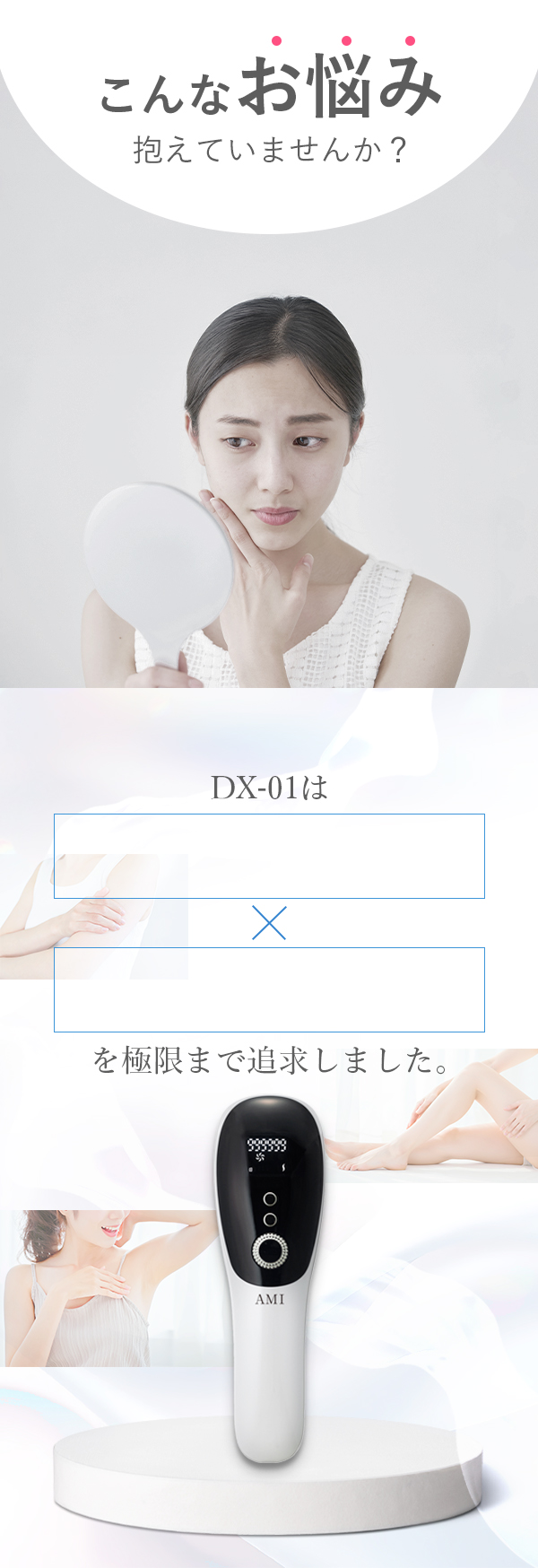 こんなお悩み抱えていませんか？そこでDX-01はサロン級の威力×限りない手軽さを極限まで追求しました。