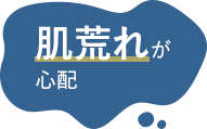 肌荒れが心配