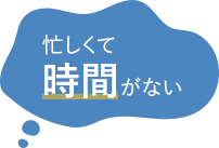 忙しくて時間がない