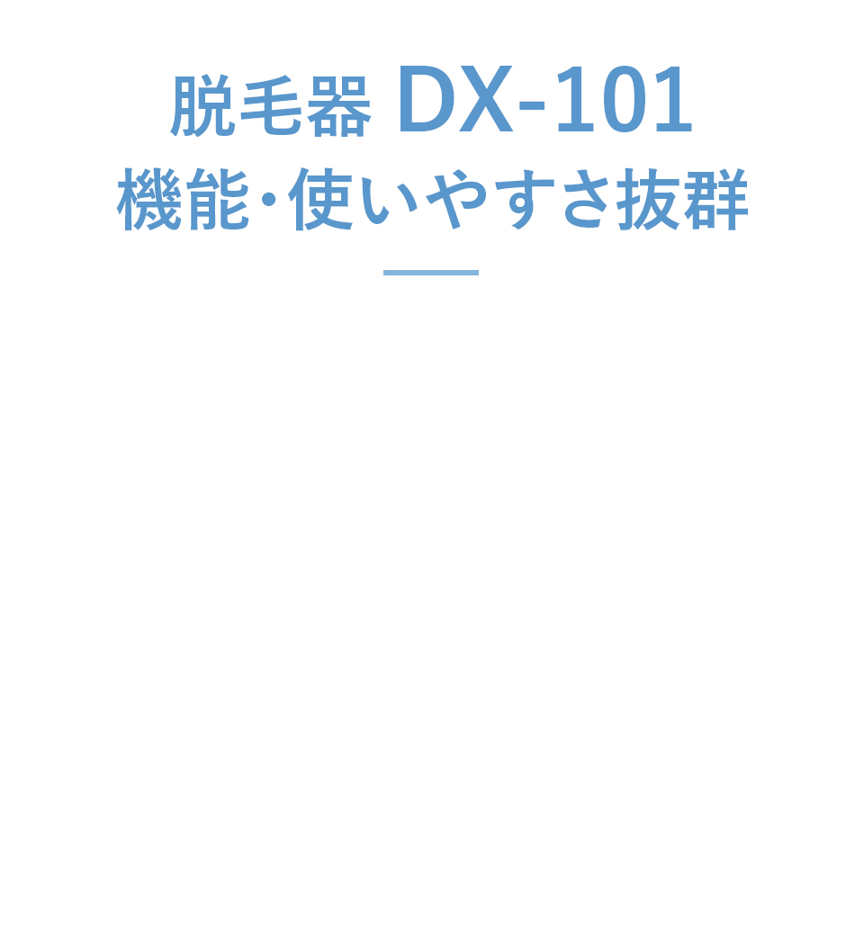 脱毛器DX-101昨日・使いやすさ抜群